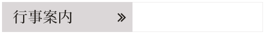行事案内のページはこちら