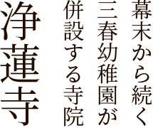 幕末から続く 三春幼稚園が 併設する寺院 浄蓮寺　